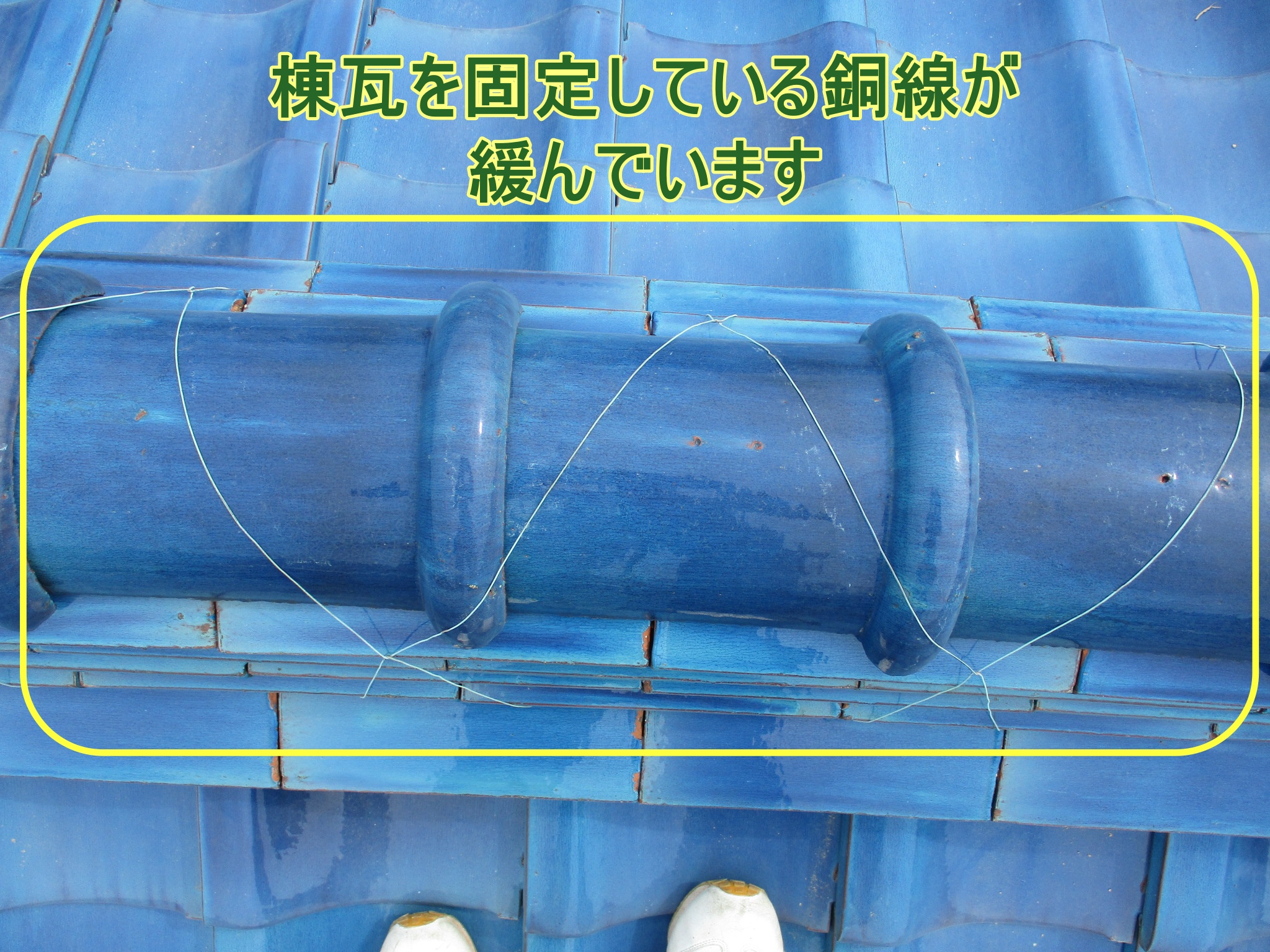 しっくい　瓦　銅線　